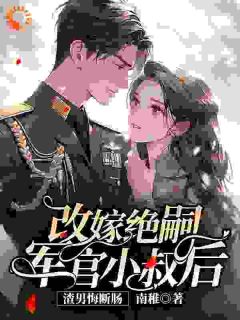《改嫁绝嗣军官小叔后，渣男悔断肠》小说章节免费试读 商悠悠霍元琛小说阅读