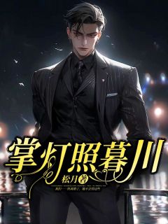 《掌灯照暮川》小说章节列表免费试读 段景辞秦书妤小说全文