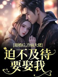《退婚后，冷面大佬迫不及待要娶我》小说章节目录在线试读 黎九霍骁小说阅读