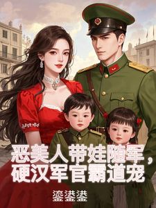 炮灰成娇娇军嫂，禁欲糙汉不装了章节 炮灰成娇娇军嫂，禁欲糙汉不装了小说目录阅读