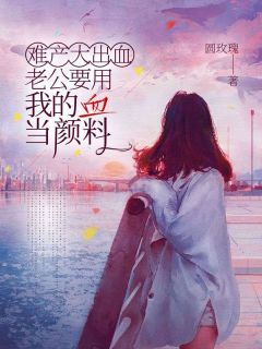《难产大出血老公要用我的血当颜料》云疏影贺斯清林静雅章节免费阅读