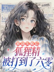 渡劫失败后，狐狸精被打到了六零全章节免费在线阅读 苏涴涴池砚舟完结版