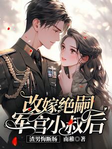 结婚当天，新郎逃婚？我当场改嫁！by南稚无防盗章在线阅读