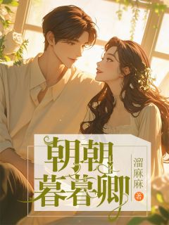 《朝朝暮暮卿》孟安安林真心季庭琛章节目录在线试读