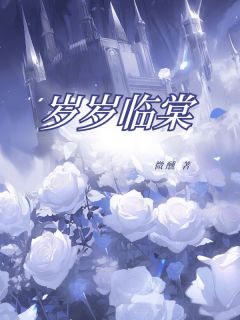 岁岁临棠沈棠宋临小说全文章节阅读 岁岁临棠免费完整版