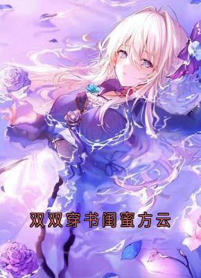 双双穿书闺蜜方云方云顾泊川沈绵绵免费在线免费试读