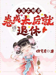 丫鬟不好当，卷成太后就退休！沈薇李元景小说结局完整全文