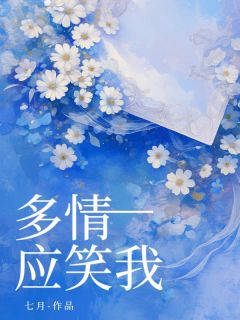 多情应笑我夏雪顾元昭免费在线免费试读