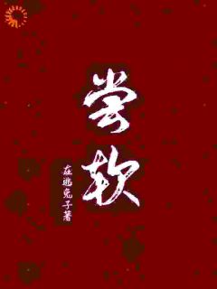 尝软免费试读 楚璃秦见川徐砚周小说章节目录