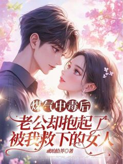 小说《煤气中毒后，老公却抱起了被我救下的女人》许奕徐钰全文免费阅读