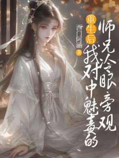 《重生后，我对中魅毒的师兄冷眼旁观》小说完结版精彩试读 苏芷澜白羽小说全文
