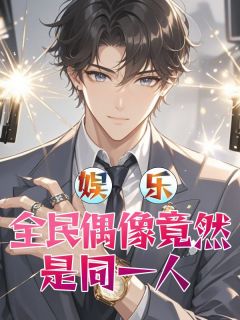 《娱乐：全民偶像竟然是同一人》小说大结局精彩阅读 苏晨薛嵩伦小说阅读