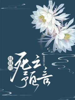 妹妹的死亡预言小说 清清囡囡李大志在线阅读