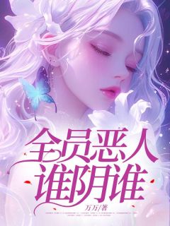 林雨薇李大宝《全员恶人谁阴谁？》全文及大结局精彩试读
