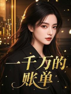 《一千万的账单》小说大结局在线试读 顾剑张明宇江心雪小说全文