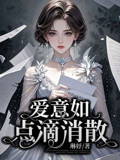 《爱意如点滴消散》完结版免费试读 《爱意如点滴消散》最新章节目录