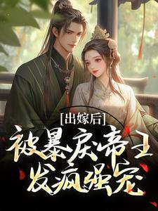 出嫁后，被暴戾帝王发疯强宠小说全文在线阅读 冯薇祁炎全文完整版章节