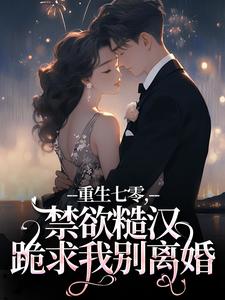 重生七零，禁欲糙汉跪求我别离婚小说全文精彩章节免费试读（沈黎书贺萧）