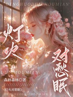 《灯火对愁眠》陈若宁纪云深全本在线阅读