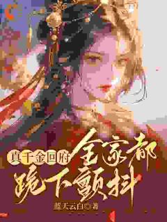 热文《极品们跪下！真千金回来杀疯了》沈映星沈嘉齐全文无弹窗阅读