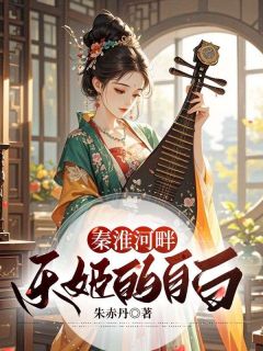 《秦淮河畔乐姬的自白》精彩章节列表在线试读 孙淼淼裴清小说