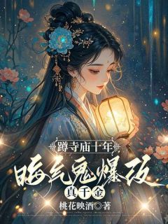 蹲寺庙十年，晦气鬼爆改真千金姜初霁姜砚川小说精彩内容免费试读