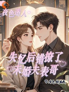 失忆后错撩了未婚夫表哥主角时念谢宴之小说完整版全文在线阅读