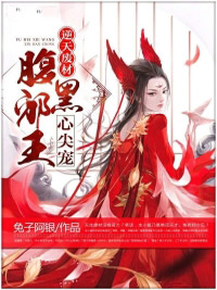 《逆天废材：腹黑邪王心尖宠》小说全文精彩试读 轩辕寒月君殁离小说全文