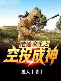 牧寒雪依依小说 《绝地求生之空投成神》小说全文免费阅读