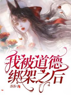 我被道德绑架之后周霜李勤小说精彩章节在线阅读