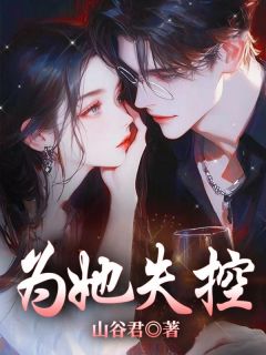 为她失控by山谷君 姜宜沈鹰州阅读全文