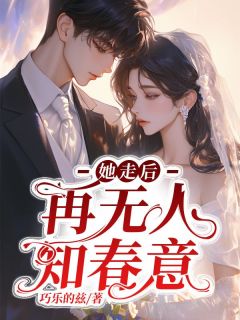 她走后，再无人知春完整小说目录在线阅读 (姜稚妍沈适) 大结局无弹窗