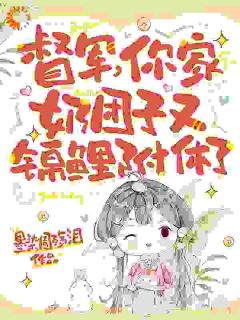 督军，你家奶团子又锦鲤附体了卷卷司锦宸by墨染圊殇泪全文免费阅读