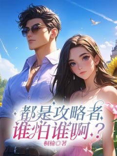 都是攻略者，谁怕谁啊？小说完整版在线阅读（主角温筝顾祈舟）