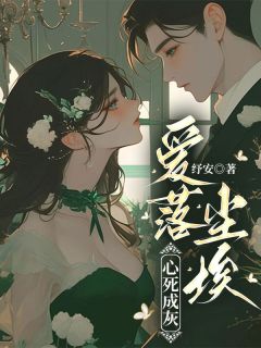 主角是离念婷江昭的小说 《爱落尘埃，心死成灰》 全文精彩阅读