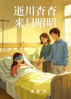 《逝川杳杳，来日昭昭》小说章节目录精彩阅读 姜筱筱周澜小说阅读