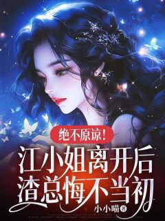 《绝不原谅！江小姐离开后，渣总悔不当初》江星绾傅行之免费试读