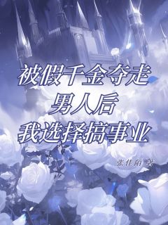 方念初陆明成小说 《被假千金夺走男人后，我选择搞事业》小说全文精彩阅读