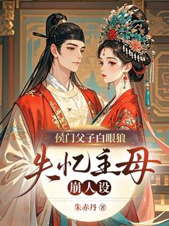 《侯门父子白眼狼？失忆主母崩人设》萧令仪谢衍大结局免费试读