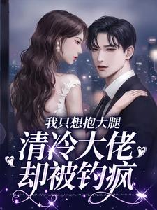 《她太撩太甜》完结版在线阅读 《她太撩太甜》最新章节列表