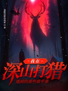 林三七林泽天章节目录 《我在深山打猎遇到的那些邪乎事》全文阅读