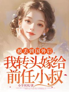 《和裴宴在一起第六年，我家破产了》苏念安裴怀征裴宴章节在线阅读