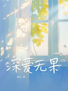 深爱无果精彩章节免费试读 乔晚情江婉江沉小说 大结局