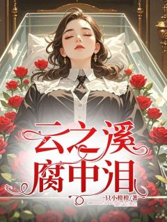 《云之溪，腐中泪》颜颜林云霆小说精彩内容免费试读