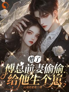 离婚后，霸总爱刷存在感完整小说目录在线阅读 (乔贝傅檀修) 大结局无弹窗