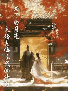 为了白月光，未婚夫悔了我的清白主角苏黎萧书砚小说精彩章节全文免费试读