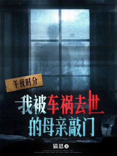 我被车祸去世的母亲敲门小旭by猫恩全文免费阅读
