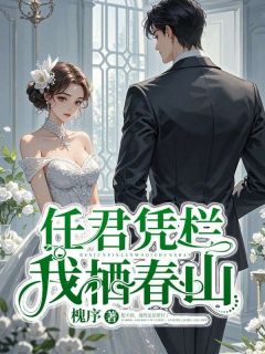 《任君凭栏我栖春山》楚琉璃路悬舟小说全本在线阅读