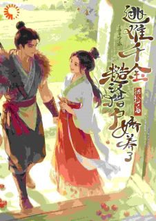 《打猎？我带着夫君分分钟捕获野猪》小说全文精彩章节在线阅读（虞稚魏迟）