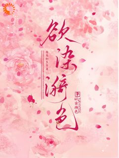 欲染漪色完整版在线阅读（主角徐漪沅贺岁聿）